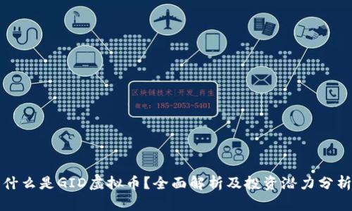 什么是GID虚拟币？全面解析及投资潜力分析