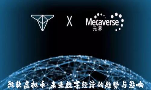 
微软虚拟币：未来数字经济的趋势与影响