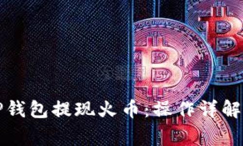 如何通过TP钱包提现火币：操作详解与注意事项