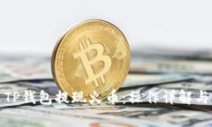 如何通过TP钱包提现火币：