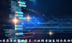 虚拟币历年大事件盘点：
