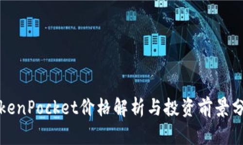TokenPocket价格解析与投资前景分析