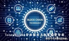 TokenPocket价格解析与投资前
