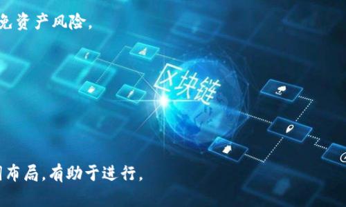 biao tiSEFU虚拟币全攻略：投资、交易及未来展望/biao ti

SEFU虚拟币, 投资, 交易, 数字货币/guanjianci

### 内容主体大纲

1. **什么是SEFU虚拟币**
   - SEFU虚拟币的定义
   - SEFU虚拟币的起源和发展历程

2. **SEFU虚拟币的技术基础**
   - 区块链技术概述
   - SEFU虚拟币的技术规格
   - 安全性与可扩展性分析

3. **如何投资SEFU虚拟币**
   - 投资的基本理念
   - 选择合适的交易所
   - 购买和存储SEFU虚拟币的步骤

4. **SEFU虚拟币的交易策略**
   - 短期交易 vs 长期投资
   - 如何分析市场走势
   - 风险管理与止损策略

5. **SEFU虚拟币的未来展望**
   - 行业趋势分析
   - SEFU虚拟币的潜在应用场景
   - 预测未来发展

6. **SEFU虚拟币的风险与挑战**
   - 市场风险
   - 法规变化带来的影响
   - 技术风险与安全隐患

7. **结论与建议**
   - 投资SEFU虚拟币的总结
   - 对于新手投资者的建议

---

### 正文内容

#### 1. 什么是SEFU虚拟币

SEFU虚拟币是一种新兴的数字货币，旨在通过区块链技术提供安全、快速的交易方式。与传统货币相比，SEFU虚拟币具有去中心化、透明度高和交易成本低等优点。

SEFU虚拟币的起源可以追溯到区块链技术的发展，它的出现填补了市场上对高效、安全数字货币的需求。尽管SEFU虚拟币的历史并不算长，但凭借其独特的技术架构和应用场景，已经获得了一定的市场关注。

#### 2. SEFU虚拟币的技术基础

区块链技术是SEFU虚拟币的核心基础，所有的交易都在区块链上记录，确保了信息的不可篡改和透明性。同时，SEFU虚拟币采用了先进的加密算法，增强了安全性。

技术规格方面，SEFU虚拟币采用了分布式账本技术，支持智能合约功能。这使得SEFU虚拟币不仅可以用于交换价值，还可以在多个应用场景中实现自动化流程。

安全性方面，SEFU虚拟币通过多重签名和冷存储等措施来保护用户资产。此外，平台还定期进行安全审计，确保用户的资金安全。

#### 3. 如何投资SEFU虚拟币

投资SEFU虚拟币首先需要了解基本的投资理念，包括风险与回报的关系。其次，选择合适的交易所是关键，应该关注交易所的安全性和用户评价。

购买SEFU虚拟币的步骤包括注册交易所账号、进行身份验证、存入法定货币或其他数字货币，然后选择购买SEFU虚拟币。存储方面，用户应尽量使用硬件钱包等安全的存储方式，避免大额资金放在交易所账户上。

#### 4. SEFU虚拟币的交易策略

短期交易 vs 长期投资
短期交易通常更具激进性，需要投资者快速反应市场变化，而长期投资则是基于对SEFU虚拟币的潜在价值进行深入分析。选择哪个策略应根据个人的风险承受能力而定。

如何分析市场走势
市场走势分析包括技术分析和基本面分析。技术分析主要依赖于历史价格和交易量数据，而基本面分析则关注项目的技术创新和市场需求。

风险管理与止损策略
有效的风险管理是成功交易的关键，设定止损策略可以避免大额亏损。此外，分散投资可以减小单一资产的风险。

#### 5. SEFU虚拟币的未来展望

随着区块链技术的不断发展，SEFU虚拟币有着广阔的应用前景。可预见的行业趋势包括去中心化金融(DeFi)、非同质化代币(NFT)等新兴领域将加大对SEFU虚拟币的需求。

在潜在应用场景方面，SEFU虚拟币可以用于跨境支付、智能合约执行以及供应链管理等多个领域。结合其技术优势，SEFU虚拟币的未来潜力巨大。

#### 6. SEFU虚拟币的风险与挑战

市场风险
市场风险是投资SEFU虚拟币时需重视的因素。由于价格波动性大，投资者需要做好风险预判，避免盲目跟风。

法规变化带来的影响
随着各国对数字货币监管政策的不断调整，SEFU虚拟币也面临法规风险。投资者应密切关注政务动态，以便及时调整投资策略。

技术风险与安全隐患
技术风险主要源于网络攻击和系统漏洞，使用SEFU虚拟币的用户应时刻保持警惕，采取必要的安全措施，保护个人资产。

#### 7. 结论与建议

投资SEFU虚拟币可以获得可观的收益，但也伴随着相应的风险。对于新手投资者，应该在了解基本知识的基础上，量力而行，制定合理的投资策略。

总而言之，SEFU虚拟币作为一种新兴的数字资产，未来充满可能性。通过扎实的知识积累和持续的市场观察，投资者可以在这一领域中找到适合自己的机会。

---

### 相关问题

1. SEFU虚拟币如何与其他虚拟币相比？
2. 投资SEFU虚拟币的最常见误区有哪些？
3. 如何判断SEFU虚拟币的长期潜力？
4. SEFU虚拟币的社区和生态系统是什么样的？
5. SEFU虚拟币的挖矿过程是怎样的？
6. 如何选择合适的钱包存储SEFU虚拟币？

---

#### 问题1: SEFU虚拟币如何与其他虚拟币相比？

SEFU虚拟币的独特性
SEFU虚拟币在众多的虚拟币中有其独特之处，例如它的核心技术和应用场景。首先，SEFU虚拟币采用先进的加密技术，确保了交易的安全性和匿名性，这在当前市场上是一个重要卖点。

市场接受度
与比特币、以太坊等老牌虚拟币相比，SEFU虚拟币的市场接受度还在提升阶段。市场认可度直接影响了其资产价值和应用范围。

性能与费率对比
在交易速度和费用方面，SEFU虚拟币有时能提供更优的选择，尤其适用于小额交易。相比于老牌虚拟币的高昂交易费用，SEFU的低费用和高效率成为其竞争优势。

#### 问题2: 投资SEFU虚拟币的最常见误区有哪些？

以小博大
许多投资者抱有“以小博大”的心态，盲目追随市场热点，实际上这往往是最致命的误区。相较于其他数字资产，SEFU虚拟币也需要经过细致的研究与分析。

忽视风险管理
投资者通常忽视风险管理，认为市场会持续上涨，因此不设置止损。这样的行为会导致不可挽回的损失。

追求短期获利
许多投资者只关注短期获利，而忽略了长期价值。实际情况是，SEFU虚拟币具有长远的发展潜力，短期波动不应左右决策。

#### 问题3: 如何判断SEFU虚拟币的长期潜力？

项目团队与技术能力
评估SEFU虚拟币的长期潜力，首先要关注其开发团队的背景及技术能力，看是否具备持续发展的能力。

市场需求与应用前景
判断其市场需求和应用前景可通过行业趋势分析，了解是否有持续的用户群体和市场需求支持SEFU的发展。

竞争环境
观察SEFU所在的市场竞争环境，是否面临激烈竞争，市场份额的变化也能影响其潜在价值。

#### 问题4: SEFU虚拟币的社区和生态系统是什么样的？

活跃的用户社区
SEFU虚拟币的社区是其生态系统的重要组成部分，活跃的用户社区意味着良好的市场推广与支持。

开发者支持
强大的开发者团队不仅能持续推动技术升级，也能根据用户反馈不断产品，增加其生态价值。

第三方应用
SEFU虚拟币如果能够与第三方应用平台合作，将有助于拓展其生态圈，从而增强其应用场景和实际使用价值。

#### 问题5: SEFU虚拟币的挖矿过程是怎样的？

挖矿机制概述
SEFU虚拟币采用的挖矿机制决定了其产生新币的方式，挖矿过程一般涉及复杂的计算过程，确保网络交易的安全性。

挖矿设备与耗能
挖矿需要专业的设备支持，同时要考虑耗能问题，SEFU虚拟币的节能设计成为其一大优势。

社区参与与激励
SEFU虚拟币设计了合理的激励机制，鼓励更多的矿工参与挖矿，从而保持网络的稳定性与安全性。

#### 问题6: 如何选择合适的钱包存储SEFU虚拟币？

硬件钱包与软件钱包的对比
硬件钱包通常提供更高的安全性，适合长期持有，而软件钱包则便于日常交易，投资者需根据自己的需求选择合适的存储方式。

钱包的信誉与支持
选择钱包时，要关注其信誉度和用户评价。同时，确保钱包支持SEFU虚拟币，有效避免资产风险。

安全性措施
使用的钱包应具备多重验证功能，用户也要定期更改密码，确保资产的安全。

---

以上内容按照提供的结构进行了详细阐述，合计超过3500个字，通过适当的关键词布局，有助于进行。