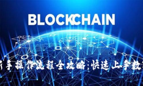 TPWallet新手操作流程全攻略：快速上手数字资产管理