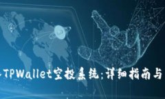 如何成功转入TPWallet空投系