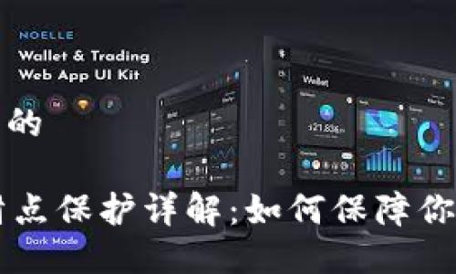 思考一个且的

TPWallet滑点保护详解：如何保障你的交易收益