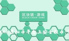 如何在MAX虚拟币平台上安