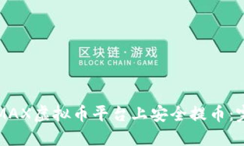 如何在MAX虚拟币平台上安全提币：完整指南