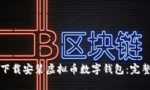 如何下载安装虚拟币数字钱包：完整指南