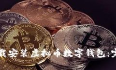 如何下载安装虚拟币数字
