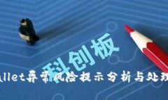 tpWallet异常风险提示分析与