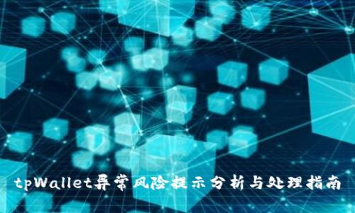 tpWallet异常风险提示分析与处理指南