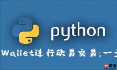 如何使用TP Wallet进行欧易