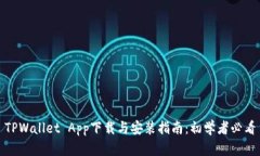 TPWallet App下载与安装指南