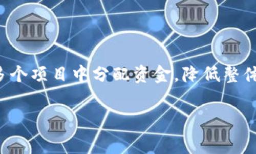 高材生虚拟币的成功案例解析：从起步到巅峰的盈利之路

虚拟币, 投资案例, 高材生, 盈利策略/guanjianci

---

### 内容主体大纲

1. **引言**
   - 虚拟币的崛起
   - 高材生在虚拟币投资中的角色

2. **高材生投资虚拟币的背景**
   - 经济环境的变化
   - 教育背景与投资思维

3. **成功案例分析**
   - 案例介绍
   - 投资策略与决策过程
   - 盈利模式解析

4. **虚拟币市场的特点**
   - 波动性分析
   - 投资风险与机会

5. **高材生虚拟币投资的成功因素**
   - 知识储备
   - 风险管理能力
   - 心态与情绪控制

6. **常见的投资误区**
   - 盲目跟风
   - 短期行为 vs. 长期投资

7. **未来的虚拟币投资趋势**
   - 市场发展预测
   - 对高材生的机会与挑战

8. **总结**
   - 高材生在虚拟币投资中的成功经验
   - 对今后投资的展望

---

### 1. 引言

近年来，虚拟币市场如雨后春笋般崛起，成为了许多投资者瞩目的焦点。在这一波热潮中，许多高材生凭借其敏锐的洞察力和扎实的知识背景，取得了令人瞩目的投资回报。本文将探讨高材生如何在虚拟币投资中找到成功的道路，以及这一过程中的各种策略和思考。

### 2. 高材生投资虚拟币的背景

#### 经济环境的变化

随着全球经济的发展，数字货币逐渐被广泛接受，金融科技的迅猛发展也为虚拟币的出现创造了良好的环境。特别是在疫情之后，许多投资者开始重新审视传统投资方式，转向虚拟货币市场。

#### 教育背景与投资思维

高材生通常具备较好的逻辑思维能力和分析能力，能够迅速理解市场动态和趋势。这为他们在投资虚拟币时提供了极大的优势。掌握必要的金融知识和市场规则是他们成功的关键。

### 3. 成功案例分析

#### 案例介绍

在这一部分，我们将具体分析一位高材生的成功投资案例。这位投资者在大学期间对区块链技术产生浓厚兴趣，并在毕业后开始积极参与虚拟货币市场。经过几次实践，这位投资者不仅弥补了初期的损失，还逐渐实现了资产的翻倍。

#### 投资策略与决策过程

该投资者采用了多元化投资策略，通过深入分析市场和项目背景，选择了多个虚拟币进行投资。在决策过程中，他注重技术分析与基本面分析相结合，充分利用社会舆论和市场新闻，辨别潜在的投资机会。

#### 盈利模式解析

高材生在这一案例中的盈利模式主要体现在长期持有和差价交易。虽然短期内市场波动较大，但他始终保持理性，选择在合适的时机进行交易，最终实现了稳定的收益。

### 4. 虚拟币市场的特点

#### 波动性分析

虚拟币市场因其高波动性而闻名，价格增长迅速，也可能同样快速地下跌。在这一部分，我们将探讨波动性对投资者的影响及如何应对。

#### 投资风险与机会

了解市场的风险是高材生成功投资的基础。通过分析市场数据和自身情绪的变化，他们能够把握住投资机会，并在适当的时候作出反应，规避风险。

### 5. 高材生虚拟币投资的成功因素

#### 知识储备

高材生通常具备优秀的学习能力，能够迅速掌握虚拟币市场的相关知识。这些知识包括区块链技术、市场趋势、投资理念等，帮助他们在投资中做出明智的选择。

#### 风险管理能力

风险控制是成功投资的关键之一。高材生在投资中注重设定止损和止盈点，通过合理分配资产降低风险，确保在不利情况下的损失最小化。

#### 心态与情绪控制

成熟的心态使高材生能够在市场波动中保持冷静。在投资过程中，他们用理性的分析替代冲动的决策，能够更理智地应对市场的变化。

### 6. 常见的投资误区

#### 盲目跟风

在投资虚拟币时，许多新手投资者容易受到市场情绪的影响，盲目跟风而导致投资失利。高材生则通常会深入研究，避免盲从他们的思维。

#### 短期行为 vs. 长期投资

短期投资虽然可以带来快速的收益，但风险也更大。高材生在投资中往往更加倾向于长期投资，寻找成熟项目更有潜力的币种。

### 7. 未来的虚拟币投资趋势

#### 市场发展预测

随着技术的不断进步和法律法规的日渐完善，虚拟币市场将趋于成熟。未来，高材生在这一领域将有更多的机会，以及面对更复杂的市场环境的挑战。

#### 对高材生的机会与挑战

虽然市场机会多，但高材生也需面临更大的竞争压力。不断学习和适应新变化将是他们在投资过程中成功的重要因素。

### 8. 总结

高材生在虚拟币投资中的成功案例，不仅是他们个人智慧的体现，更是努力与学习的结果。通过正确的投资策略和风险管理，他们能够在变化莫测的市场中寻找机遇，获取丰厚的回报。展望未来，我们期待看到更多高材生继续在这一领域发光发热。

---

### 相关问题及详细介绍

#### 问题1: 虚拟币的投资基础知识是什么？

虚拟币的投资基础知识

虚拟币作为一种数字资产，其投资基础知识包括区块链技术、钱包的使用、交易所的选择、投资策略等。首先，理解区块链技术的运作机制对投资者至关重要，因为大多数虚拟币都是基于这种技术发展的。其次，掌握数字钱包的使用方法，能够安全存储和管理虚拟币，也是一项基本技能。此外，选择合适的交易所也是投资的关键。不同交易所面临不同的费用结构和交易对，了解这些可以帮助投资者更有效地做出决策。

另外，投资策略的多样性使得市场充满机会。投资者需要根据市场变化和个人风险承受能力，灵活调整自己的投资策略，以达到最佳的投资回报。

#### 问题2: 投资虚拟币需要面对哪些风险？

投资虚拟币需要面对的风险

投资虚拟币的风险主要包括市场波动风险、项目风险、安全风险和法律风险等。市场波动风险是指虚拟币价格的剧烈波动，可能会导致投资者在短期内蒙受重大损失。为了应对这一风险，投资者需要有合理的止损设置。

项目风险则涉及到所投资虚拟币的项目本身，包括开发团队、商业模式等缺陷。安全风险主要是指由于黑客攻击、交易所倒闭等原因导致资产损失。为了降低此类风险，投资者需选择知名度高、信誉好的交易所，并采取安全措施保护自己的数字钱包。

法律风险也是不容忽视的，随着各国对虚拟币的监管政策不断变化，投资者需保持关注，以免受到不必要的法律制裁。

#### 问题3: 如何进行有效的市场分析？

有效的市场分析方法

进行有效的市场分析需要使用技术分析和基本面分析相结合的方法。技术分析通过研究历史价格和成交量等数据，帮助投资者预测未来价格走势。具体而言，常用的指标包括移动平均线、相对强弱指数（RSI）等。

基本面分析则是通过对项目的技术文档、市场需求、团队背景等进行研究，以判断该虚拟币的长远价值。在这两种分析方法的基础上，投资者还需关注市场新闻、政策变动以及社会舆论，这些都可能对市场价格产生直接影响。

综上所述，有效的市场分析需要结合多维度的信息，从而做出更加理性的投资决策。

#### 问题4: 高材生在投资中是否具有什么独特的优势？

高材生的独特优势

高材生在投资中的独特优势主要体现在其教育背景、学习能力和分析能力上。通常，他们在大学时期接触过较为严谨的金融学或技术课程，具备了扎实的知识基础。这使得他们能够较快理解复杂的虚拟币原理和市场机制。

此外，高材生通常具有较强的逻辑推理能力和问题解决能力，能够在面对市场波动时做出理智的判断。同时，他们的学习能力使他们能迅速吸收和分析当下的市场趋势。

这种优势不仅体现在知识和技能上，更在于心态。相较于普通投资者，高材生更能够保持冷静，进行风险评估和资金管理，从而提升投资成功的概率。

#### 问题5: 投资虚拟币需要哪些心理素质？

投资虚拟币所需的心理素质

投资虚拟币既需要技术能力，也需要一定的心理素质。首先，良好的抗压能力是必不可少的，尤其在市场出现较大波动时，能否保持冷静直接影响投资决策。其次，耐心与控制冲动购买、出售虚拟币的能力也极为重要。在短期波动中，理性分析和判断是实现成功的关键。

信心同样是成功投资的重要因素。高材生通过对市场知识的理解和分析建立起对自己投资决策的信心，从而在面对市场焦虑时不至于被情绪左右。最后，适应变化的能力也是需要的，市场环境时刻在变化，适时调整自己的投资策略和心态，才能在投资中立于不败之地。

#### 问题6: 如何避免投资陷阱？

避免投资陷阱的方法

避免投资陷阱首先需要对市场保持清醒的认识，避免盲目跟风和投资决策的感性化。建议投资者在做投资前进行深入的项目研究，包括技术、团队、白皮书等资料，避免因表面现象而做出决策。

此外，树立合理的预期是关键。不要寄希望于一夜暴富，合理的收益预期能让你在投资过程中更加理性。同时，分散投资也是避免陷阱的一种有效方式，不要将所有资金投入到单一项目，而应在多个项目中分配资金，降低整体风险。

最后，善用止损策略也是避免投资损失的重要手段。合理设定盈利和亏损的止损点，能够在市场不利时有效保护自己的资金。