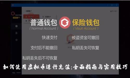 如何使用虚拟币进行充值：全面指南与实用技巧