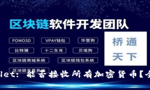 TP Wallet: 能否接收所有加密货币？全面解析