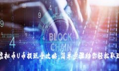 虚拟币U币提现全攻略：简
