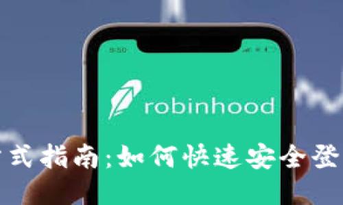 TP钱包登录方式指南：如何快速安全登录您的TP钱包