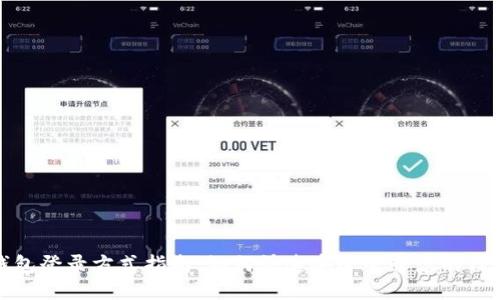 TP钱包登录方式指南：如何快速安全登录您的TP钱包