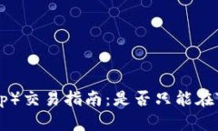 薄饼（PancakeSwap）交易指南