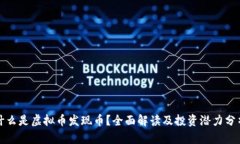 什么是虚拟币发现币？全