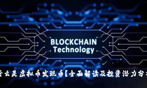 什么是虚拟币发现币？全面解读及投资潜力分析