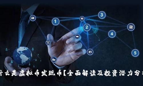 什么是虚拟币发现币？全面解读及投资潜力分析