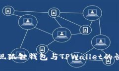 如何实现狐狸钱包与TPWa