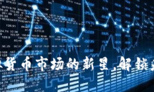 POCC币：虚拟货币市场的新星，解锁未来投资之门