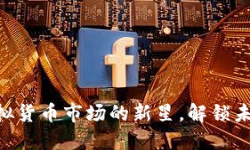 POCC币：虚拟货币市场的新星，解锁未来投资之门