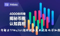 如何解决TPWallet转账授权失