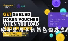 如何安全使用手机钱包储