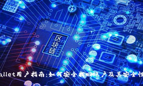 TPWallet用户指南：如何安全找回账户及其安全性分析