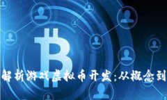 全面解析游戏虚拟币开发