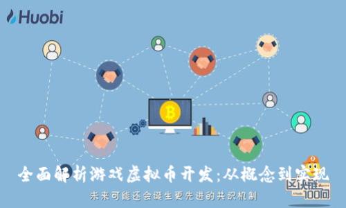 全面解析游戏虚拟币开发：从概念到实现