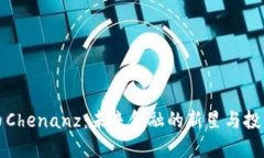 虚拟币Chenanz：未来金融的