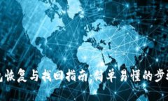 TP子钱包恢复与找回指南：