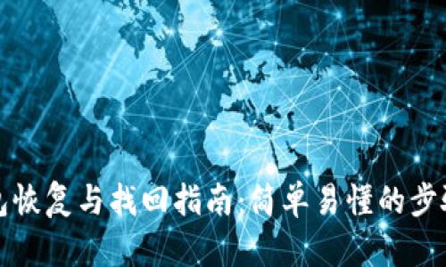 TP子钱包恢复与找回指南：简单易懂的步骤与解析
