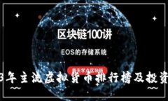 2023年主流虚拟货币排行榜