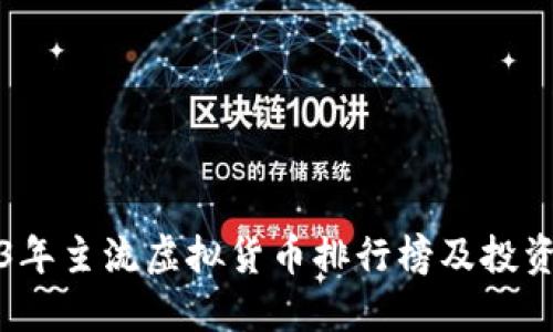 2023年主流虚拟货币排行榜及投资指南