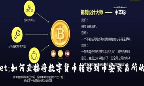 TPWallet：如何直接将数字货币转移到币安交易所的全攻略