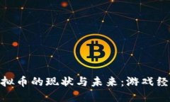 探索链游虚拟币的现状与