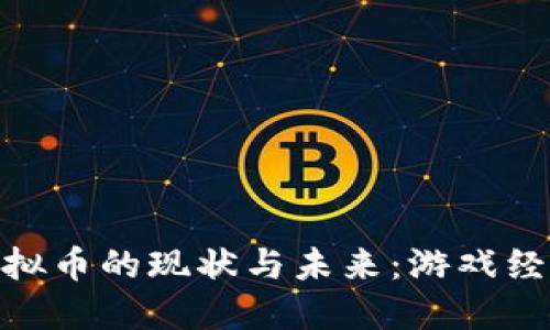 探索链游虚拟币的现状与未来：游戏经济的新机遇