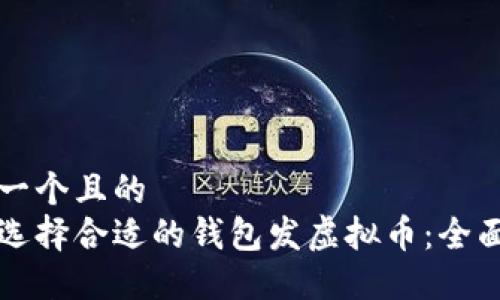 思考一个且的  
如何选择合适的钱包发虚拟币：全面指南