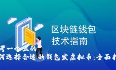思考一个且的  如何选择合