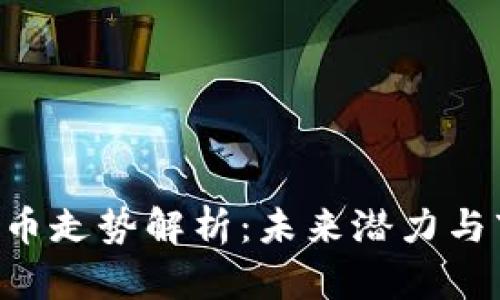 VRC虚拟币走势解析：未来潜力与市场分析