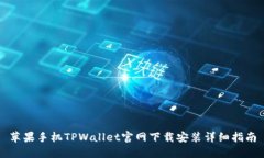 苹果手机TPWallet官网下载安