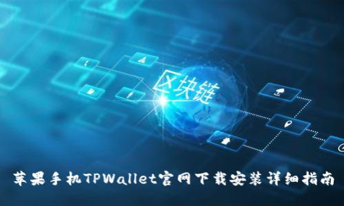 苹果手机TPWallet官网下载安装详细指南